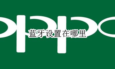 蓝牙设置在哪里 手机蓝牙怎么设置