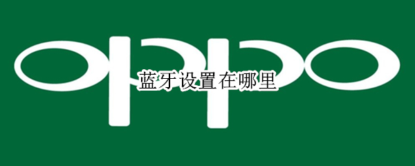 蓝牙设置在哪里