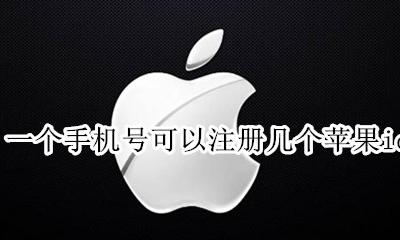 一个手机号可以注册几个苹果id 一个手机号码能注册几个苹果账号