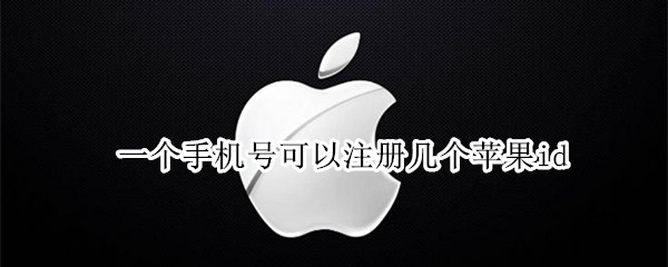 一个手机号可以注册几个苹果id
