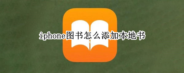 iphone图书怎么添加本地书