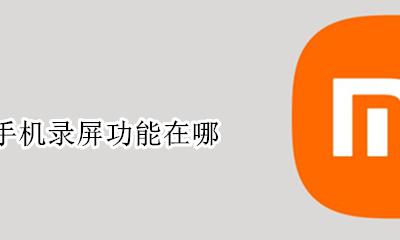 手机录屏功能在哪 手机怎么录屏