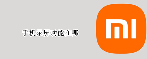 手机录屏功能在哪
