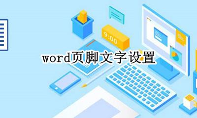 页脚文字怎么设置 怎样设置页脚文字