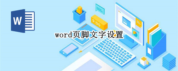 页脚文字怎么设置