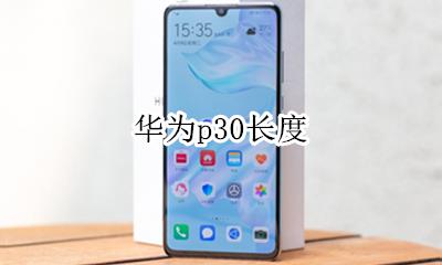 华为p30长度 华为p30参数尺寸
