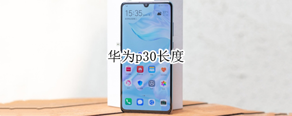 华为p30长度