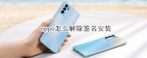 oppo怎么解除签名安装