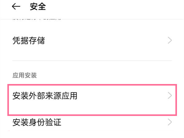oppo怎么解除签名安装