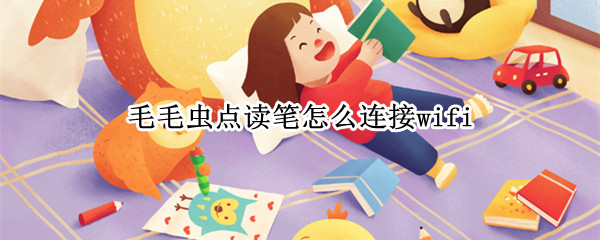 毛毛虫点读笔怎么连接wifi