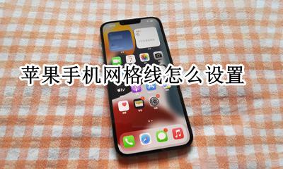 苹果手机网格线怎么设置 iphone的网格线在哪里设置