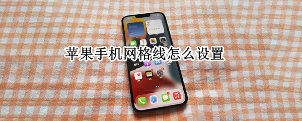 苹果手机网格线怎么设置