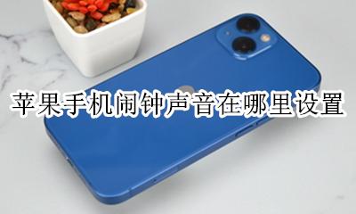 苹果手机闹钟声音在哪里设置 iphone在哪里设置闹钟铃声