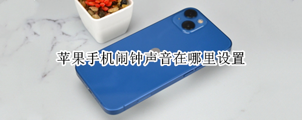 苹果手机闹钟声音在哪里设置