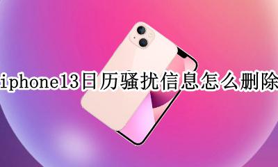 苹果13怎么删除日历提醒事项 iphone13日历骚扰信息怎么删除