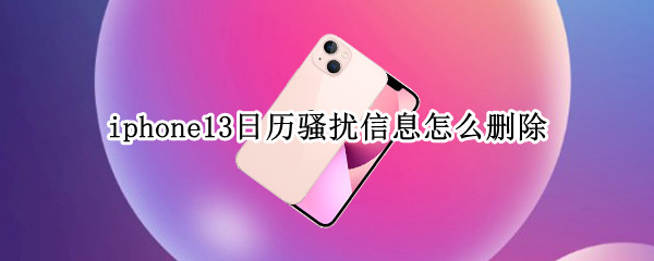 iphone13日历骚扰信息怎么删除