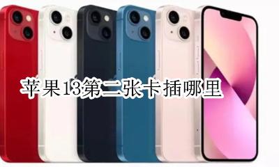 苹果13第二张卡插哪里 苹果13在哪里插第二张卡