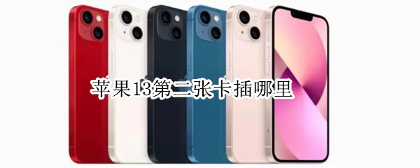 苹果13第二张卡插哪里