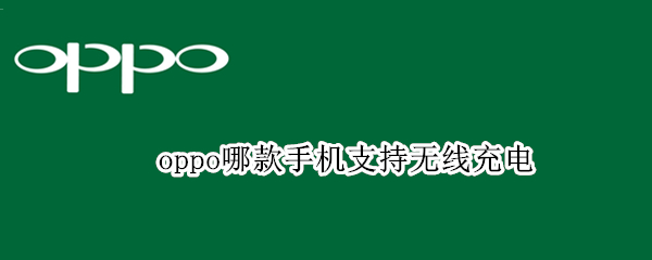 oppo哪款手机支持无线充电