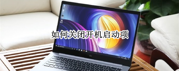 如何关闭开机启动项