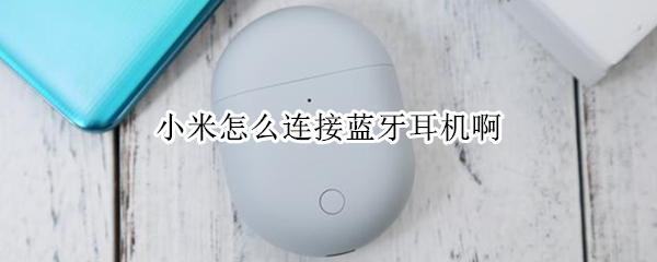 小米怎么连接蓝牙耳机啊