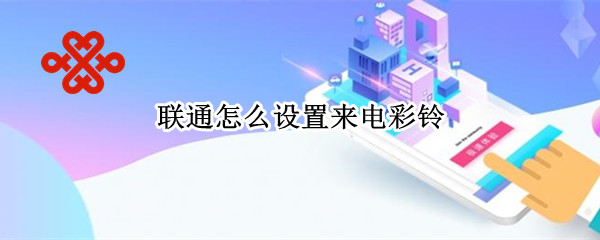 联通怎么设置来电彩铃