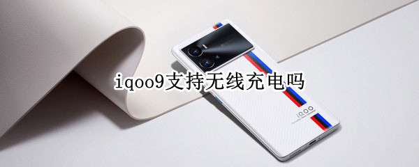iqoo9支持无线充电吗