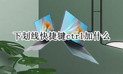 ctrl加什么是下划线 下划线快捷键ctrl加什么