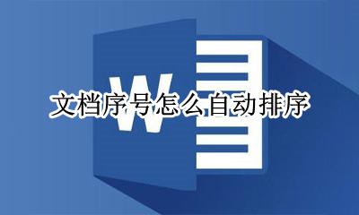 文档序号怎么自动排序 我的文档序号如何自动排列
