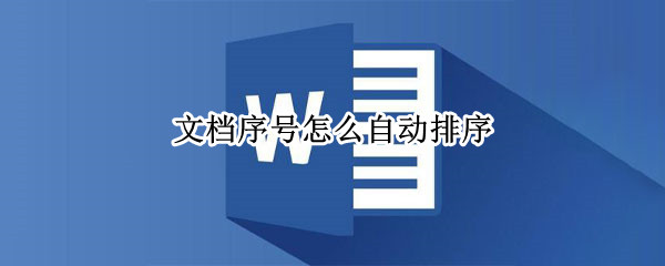 文档序号怎么自动排序