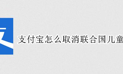 如何取消联合国儿童基金会 支付宝怎么取消联合国儿童基金会