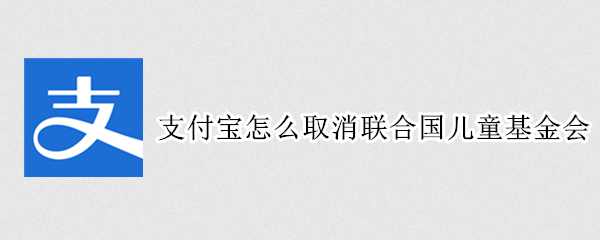支付宝怎么取消联合国儿童基金会