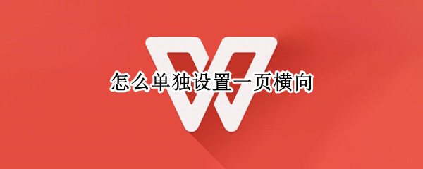 怎么单独设置一页横向