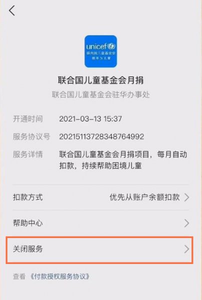 支付宝怎么取消联合国儿童基金会