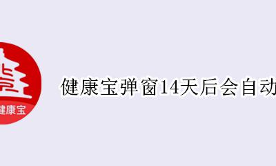 健康宝弹窗14天后会自动解除吗 北京健康宝出现弹窗后 14天后可以恢复绿码吗