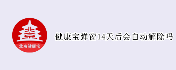 健康宝弹窗14天后会自动解除吗