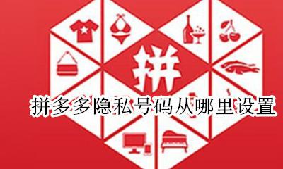 拼多多隐私号码从哪里设置? 拼多多隐私手机号在哪里设置