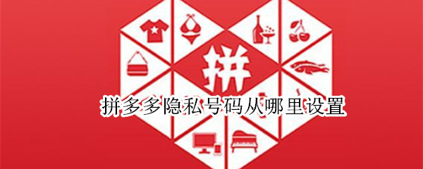 拼多多隐私号码从哪里设置?