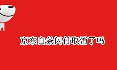 京东白条闪付取消了吗 京东闪付支持打白条了