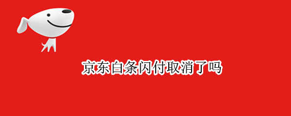 京东白条闪付取消了吗