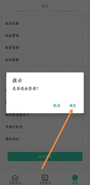 全民消防安全平台怎么退出登录