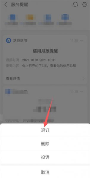 支付宝信用月报怎么取消订阅