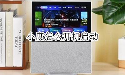 小度怎么开机? 小度怎么开机启动