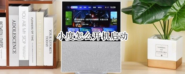 小度怎么开机启动
