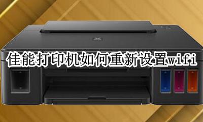 佳能打印机怎么设置 佳能打印机如何重新设置wifi