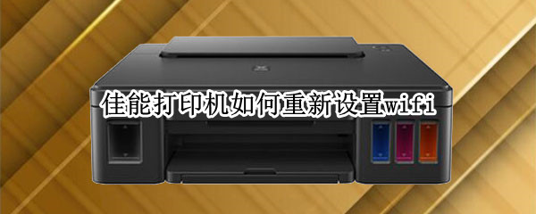 佳能打印机如何重新设置wifi