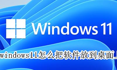 win11如何把应用放在桌面上 windows11怎么把软件放到桌面上