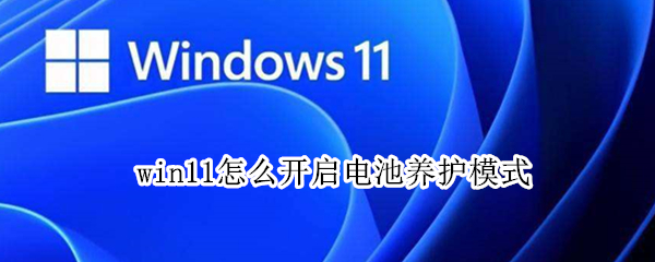 win11怎么开启电池养护模式