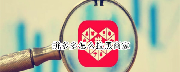 拼多多怎么拉黑商家
