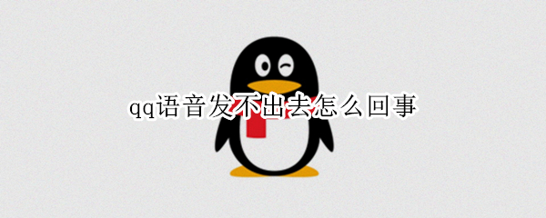 qq语音发不出去怎么回事